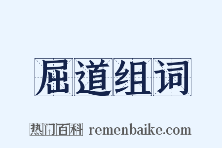 屈道组词是什么意思的图片